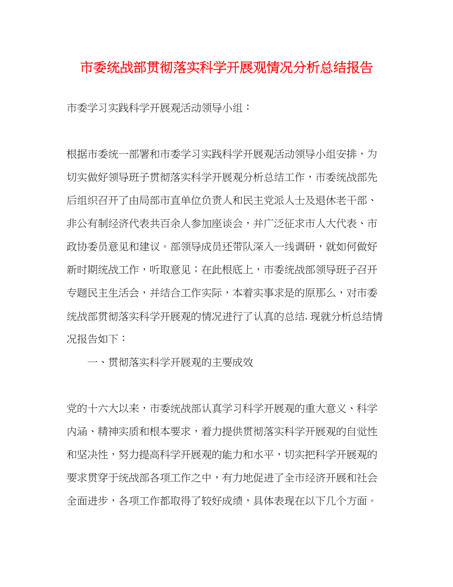 2023年市委统战部贯彻落实科学发展观情况分析总结报告范文.docx_第1页