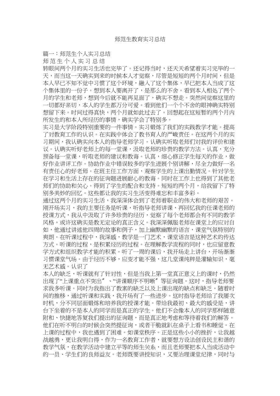 2023年师范生ۥ教育实习总结范文.docx_第1页