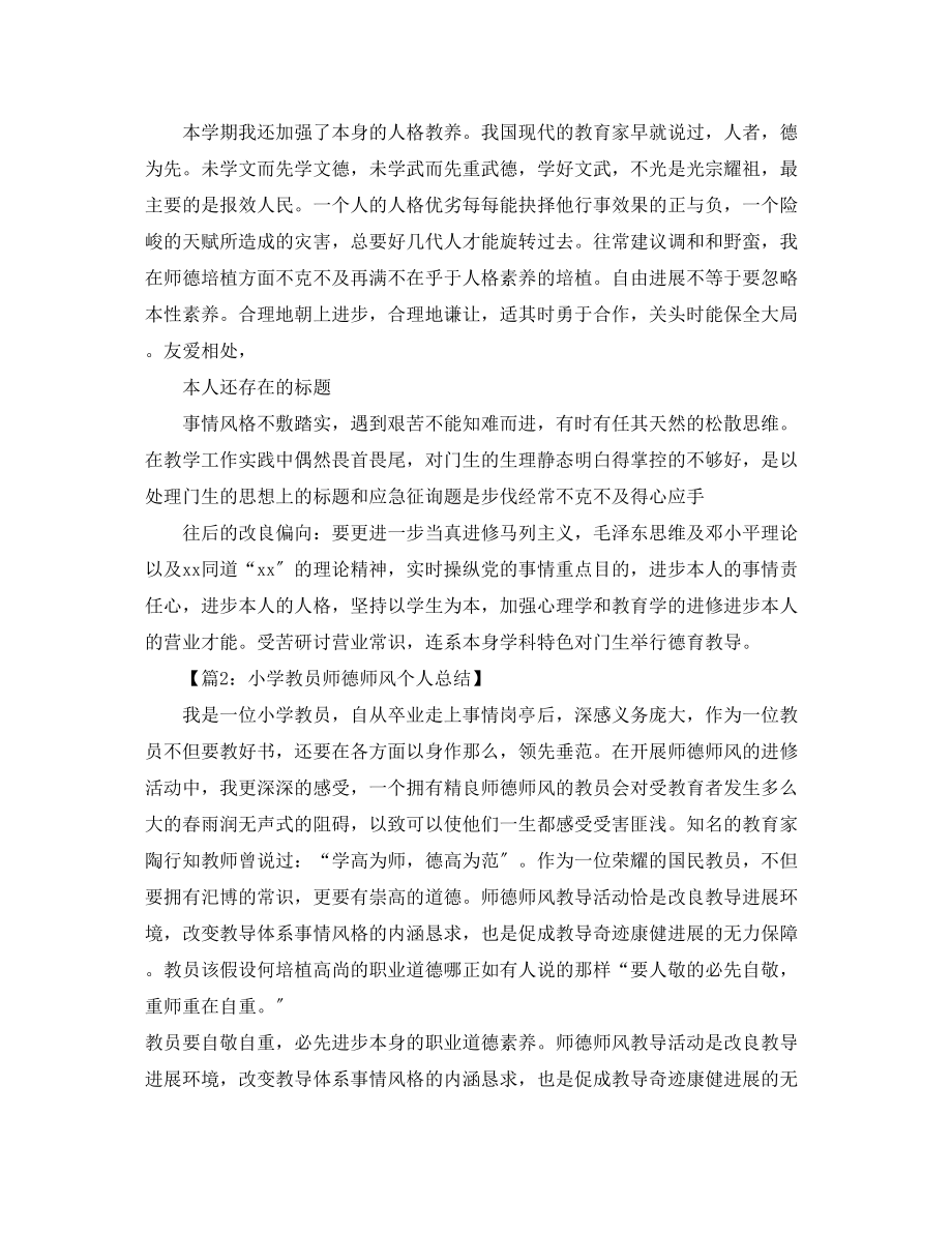 2023年师德师风学习个人度工作总结范文.docx_第2页