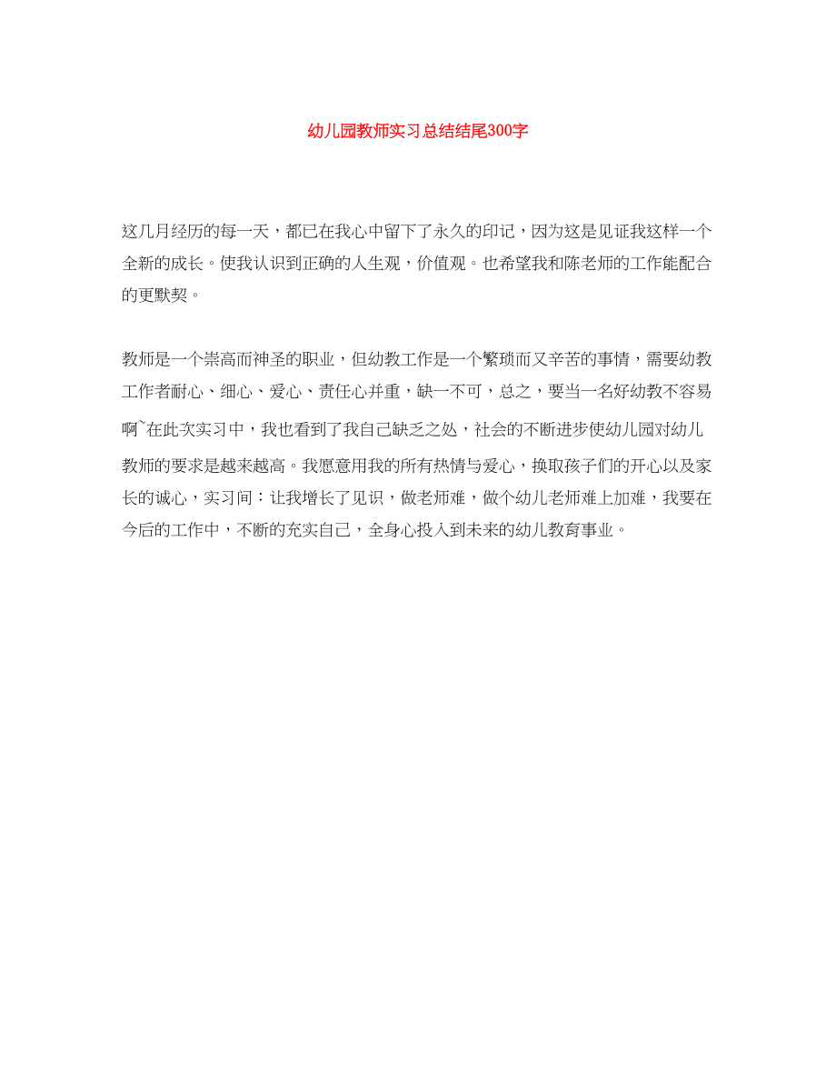 2023年幼儿园教师实习总结结尾300字范文.docx_第1页