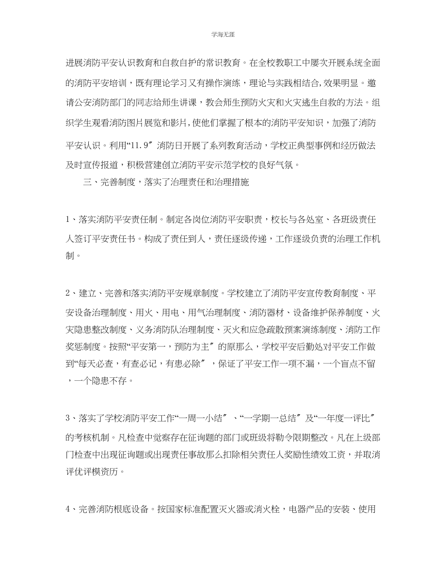 2023年工作总结新学期学校消防安全工作总结范文.docx_第2页