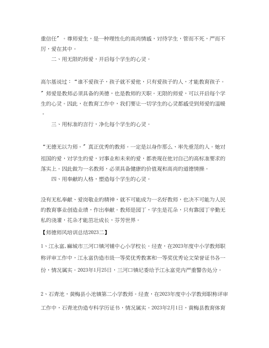 2023年师德师风培训总结2范文.docx_第2页