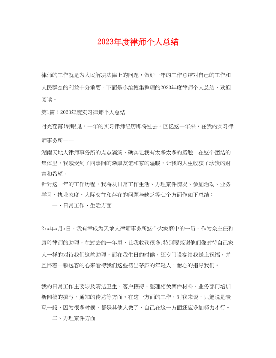 2023年度律师个人总结2范文.docx_第1页