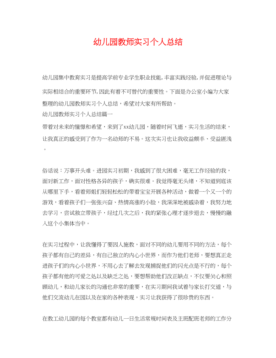 2023年幼儿园教师实习个人总结范文.docx_第1页