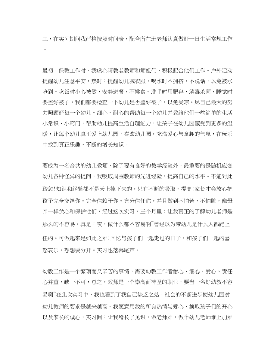 2023年幼儿园教师实习个人总结范文.docx_第2页