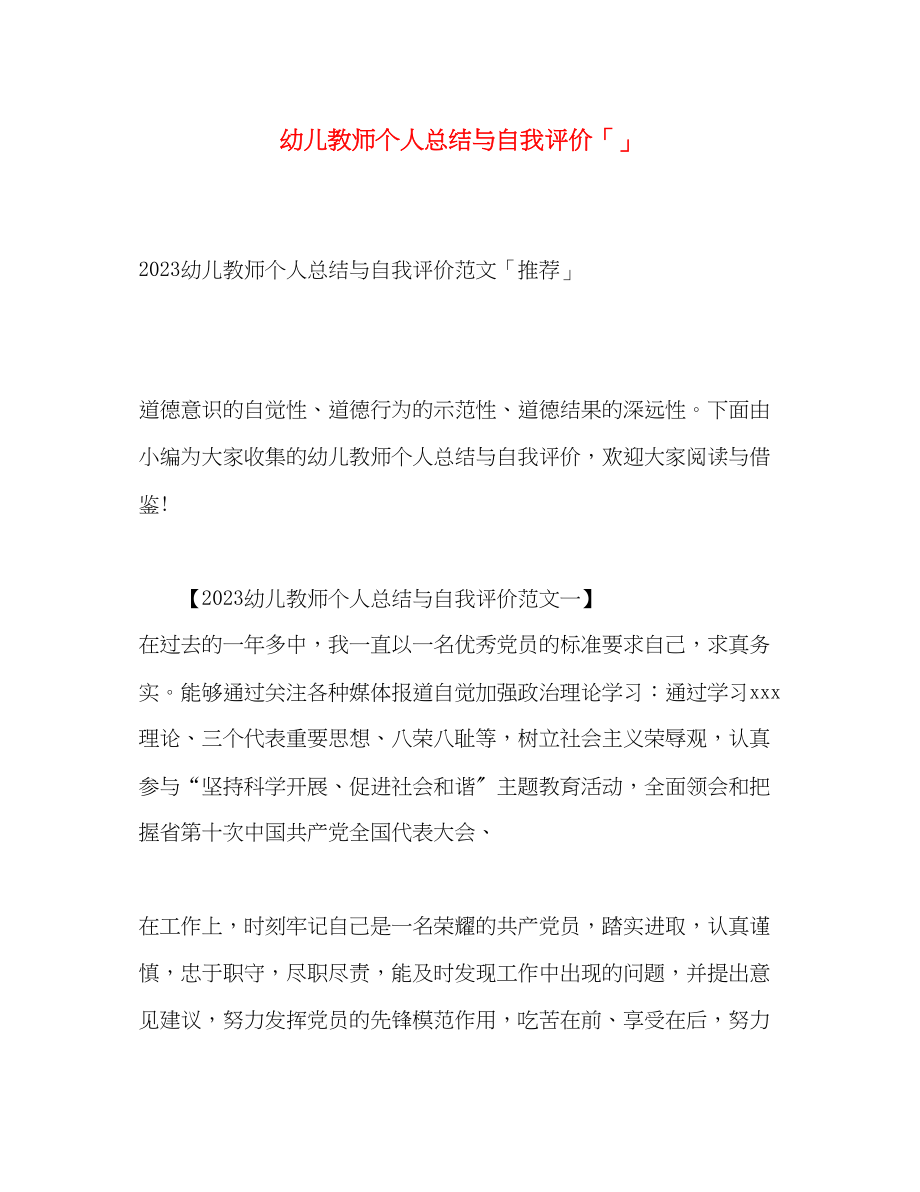 2023年幼儿教师个人总结与自我评价3范文.docx_第1页