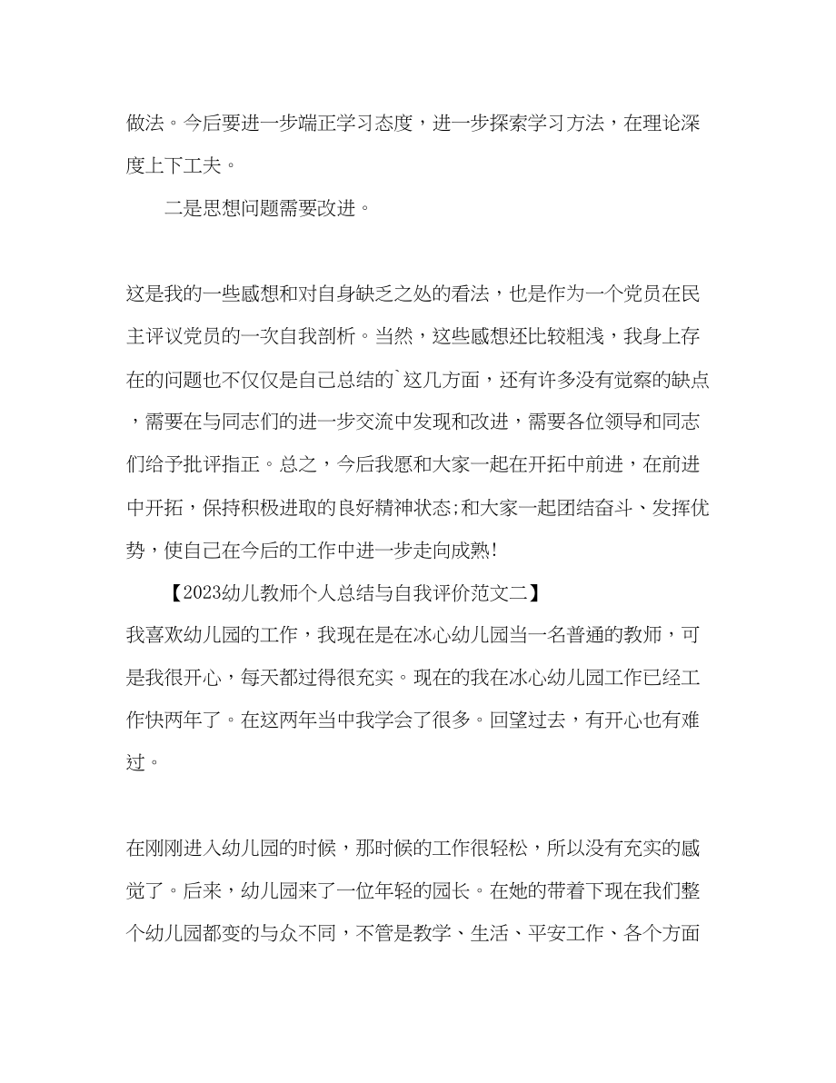 2023年幼儿教师个人总结与自我评价3范文.docx_第3页