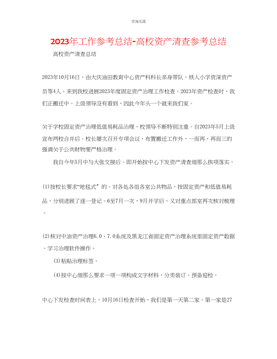 2023年工作总结高校资产清查总结范文.docx_第1页