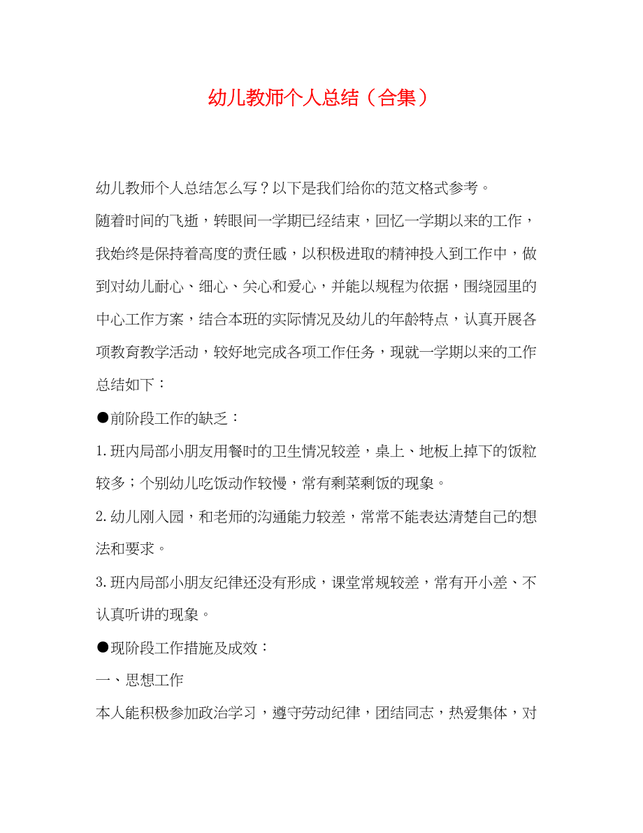 2023年幼儿教师个人总结合集范文.docx_第1页