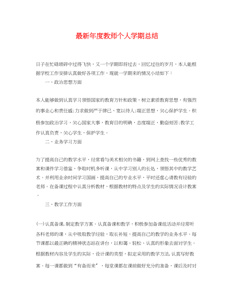 2023年度教师个人学期总结范文.docx_第1页