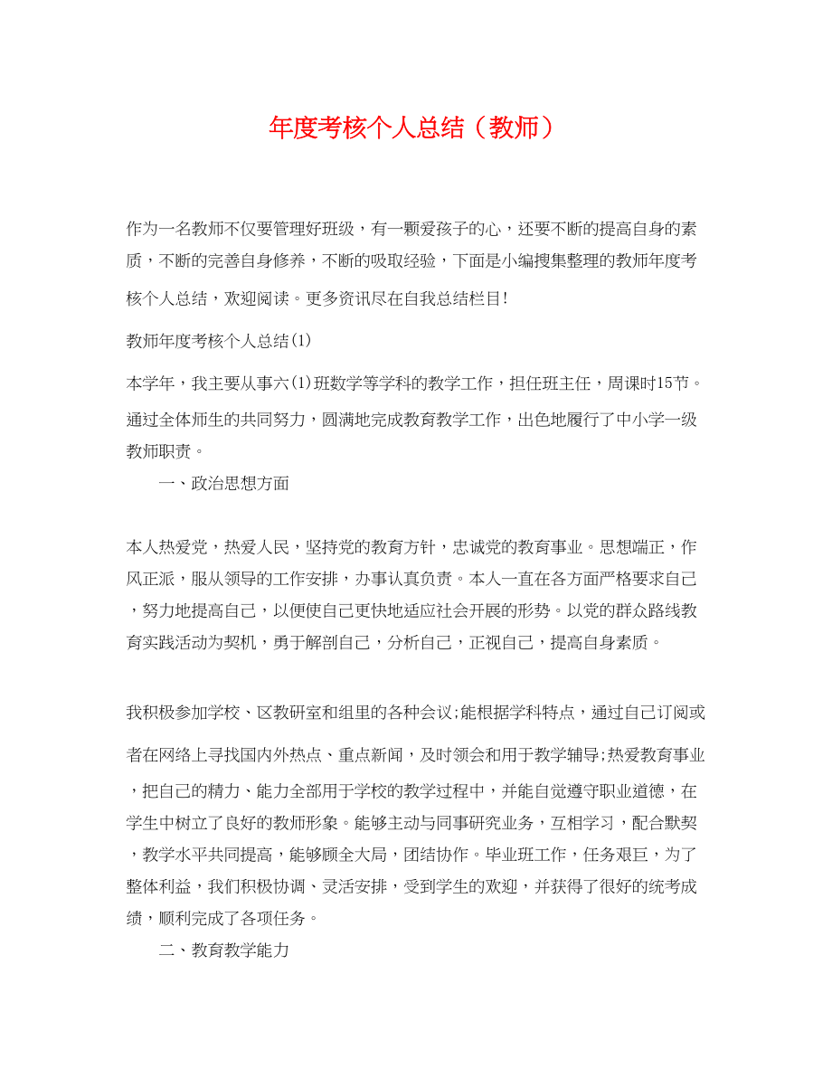 2023年度考核个人总结教师范文2.docx_第1页