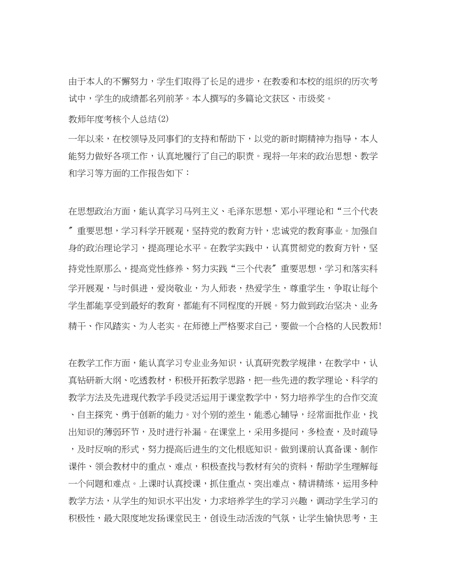 2023年度考核个人总结教师范文2.docx_第3页