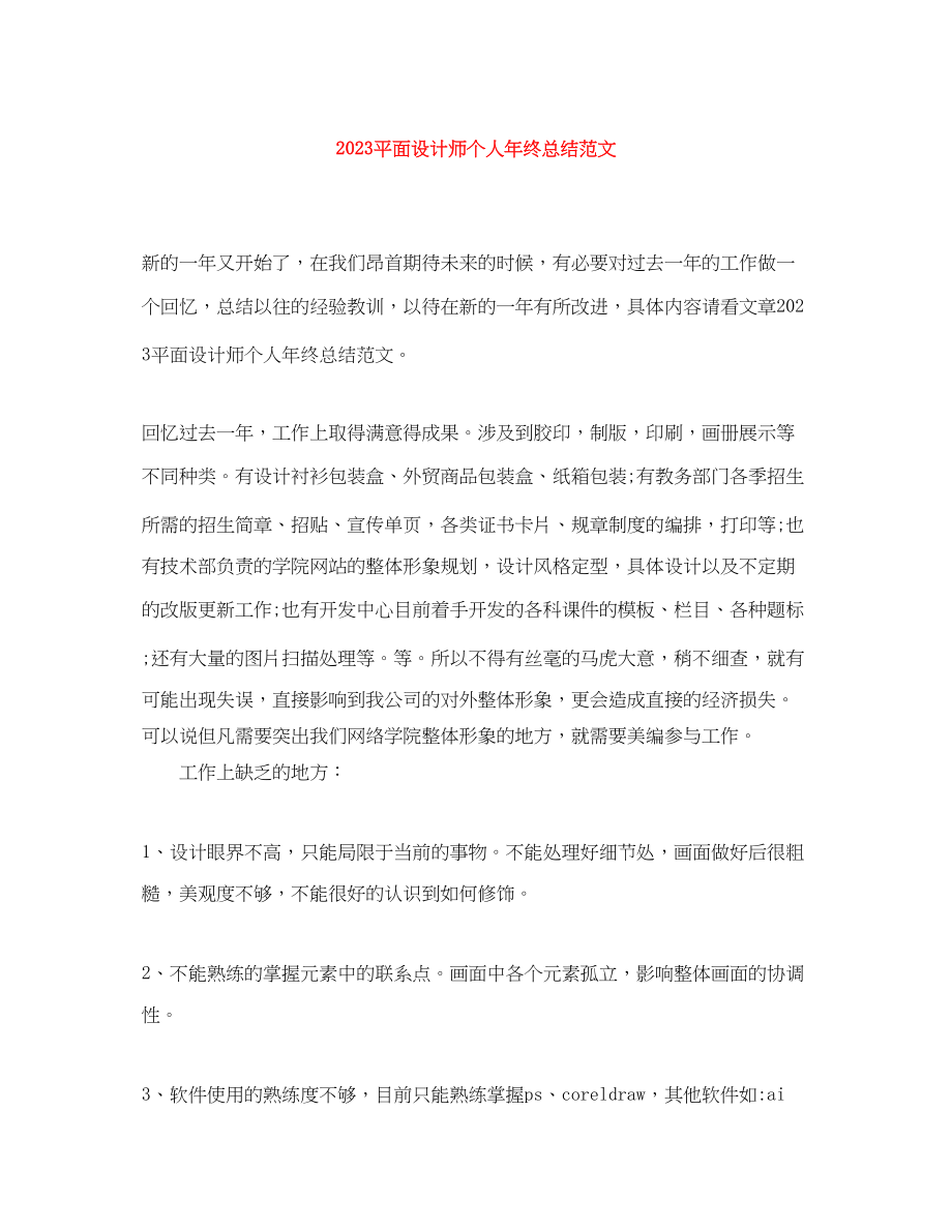 2023年平面设计师个人终总结范文.docx_第1页