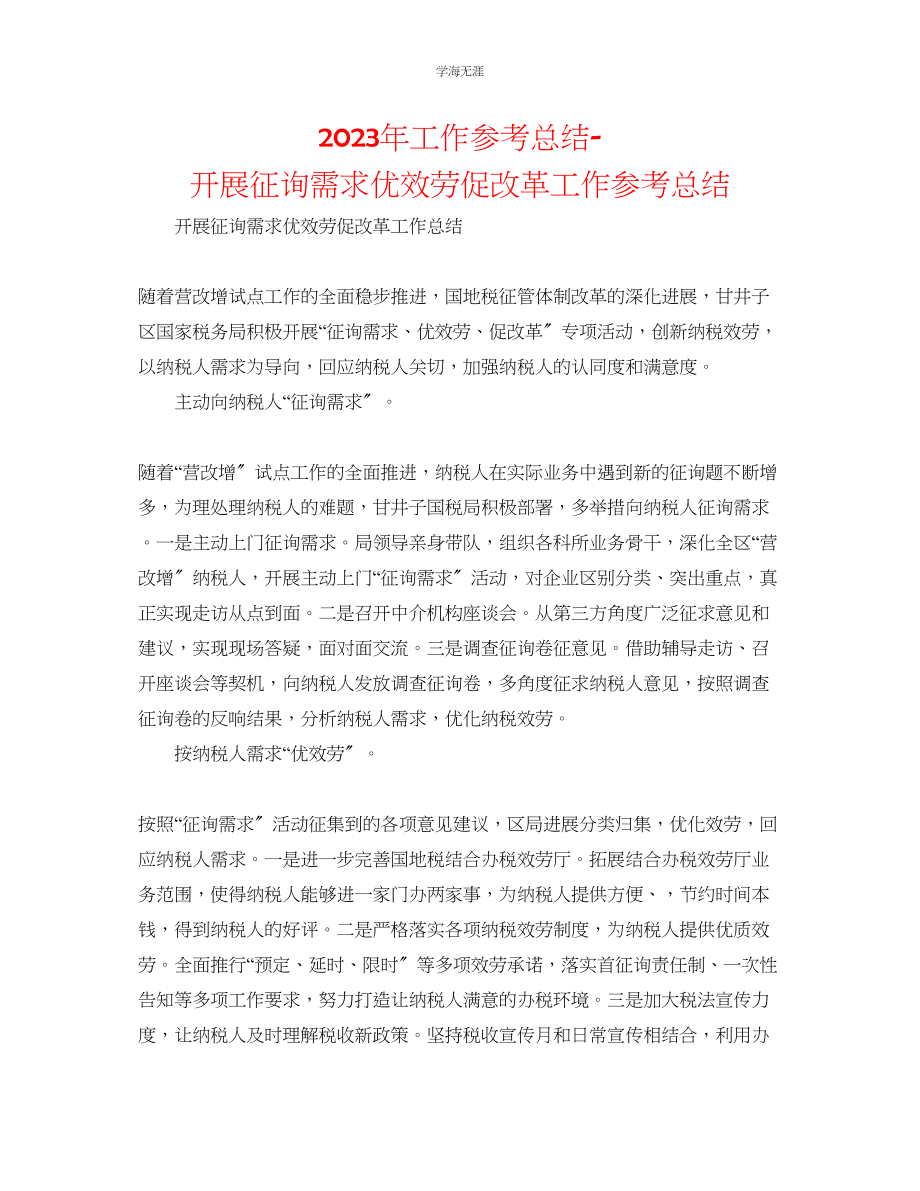 2023年工作总结开展问需求优服务促改革工作总结范文.docx_第1页