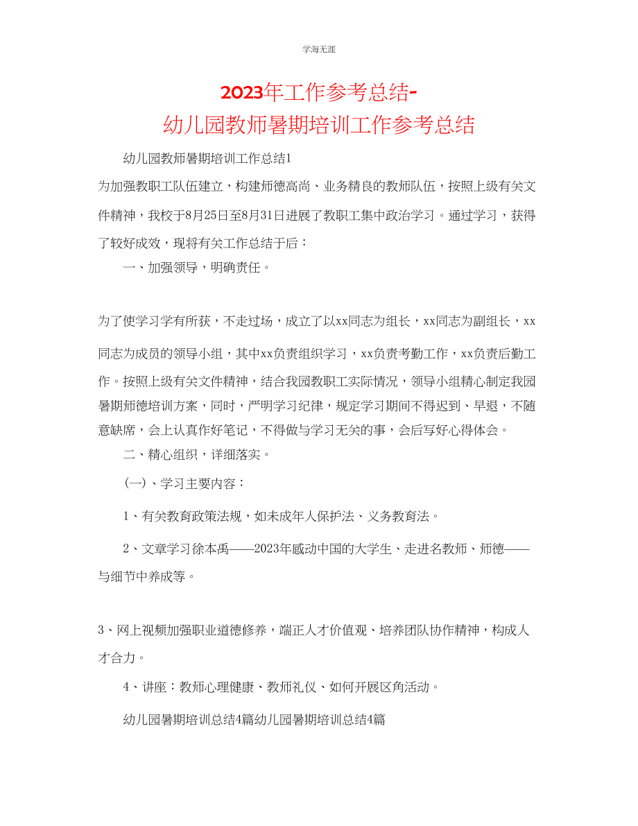 2023年工作总结幼儿园教师暑期培训工作总结.docx_第1页