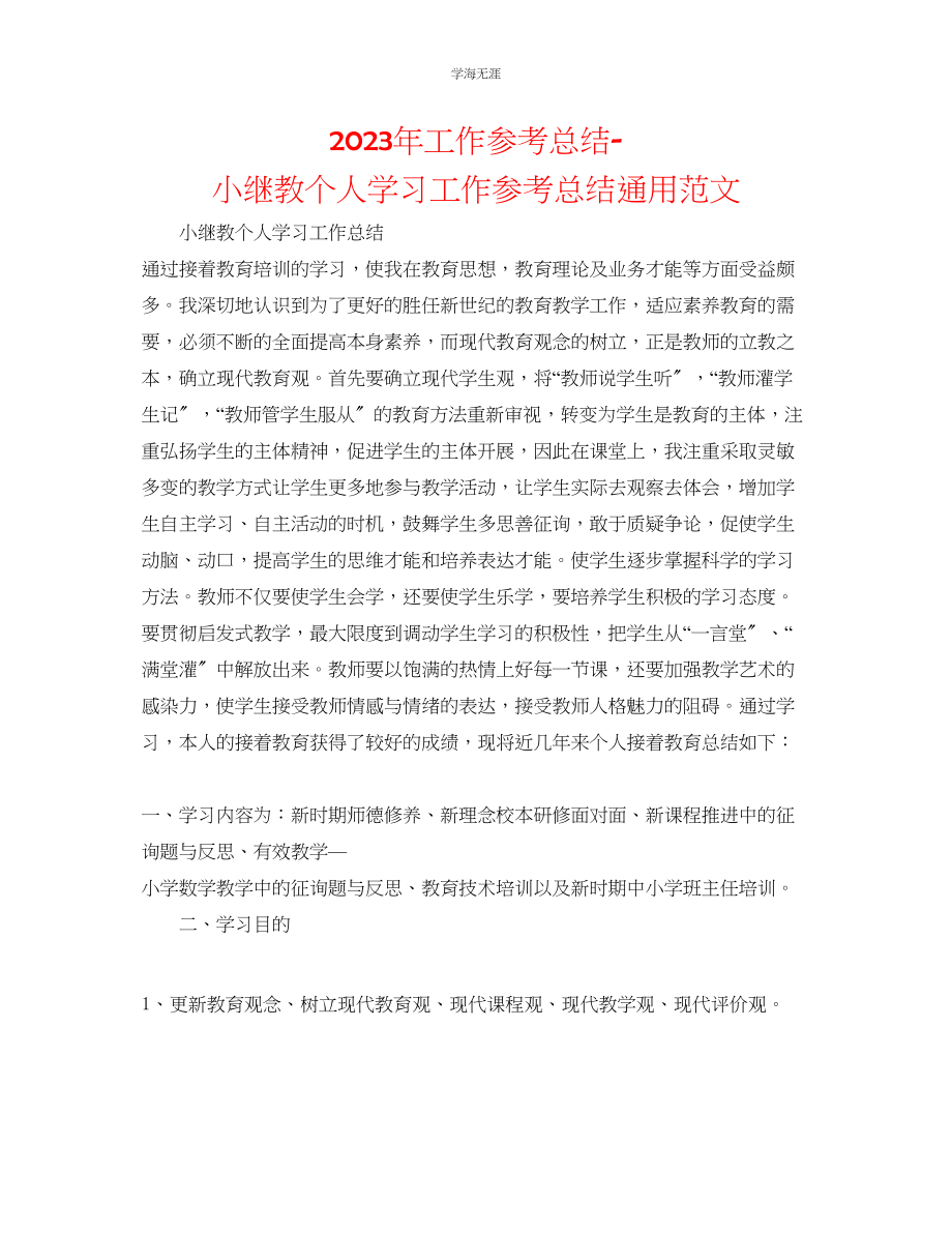 2023年工作总结小继教个人学习工作总结范文.docx_第1页