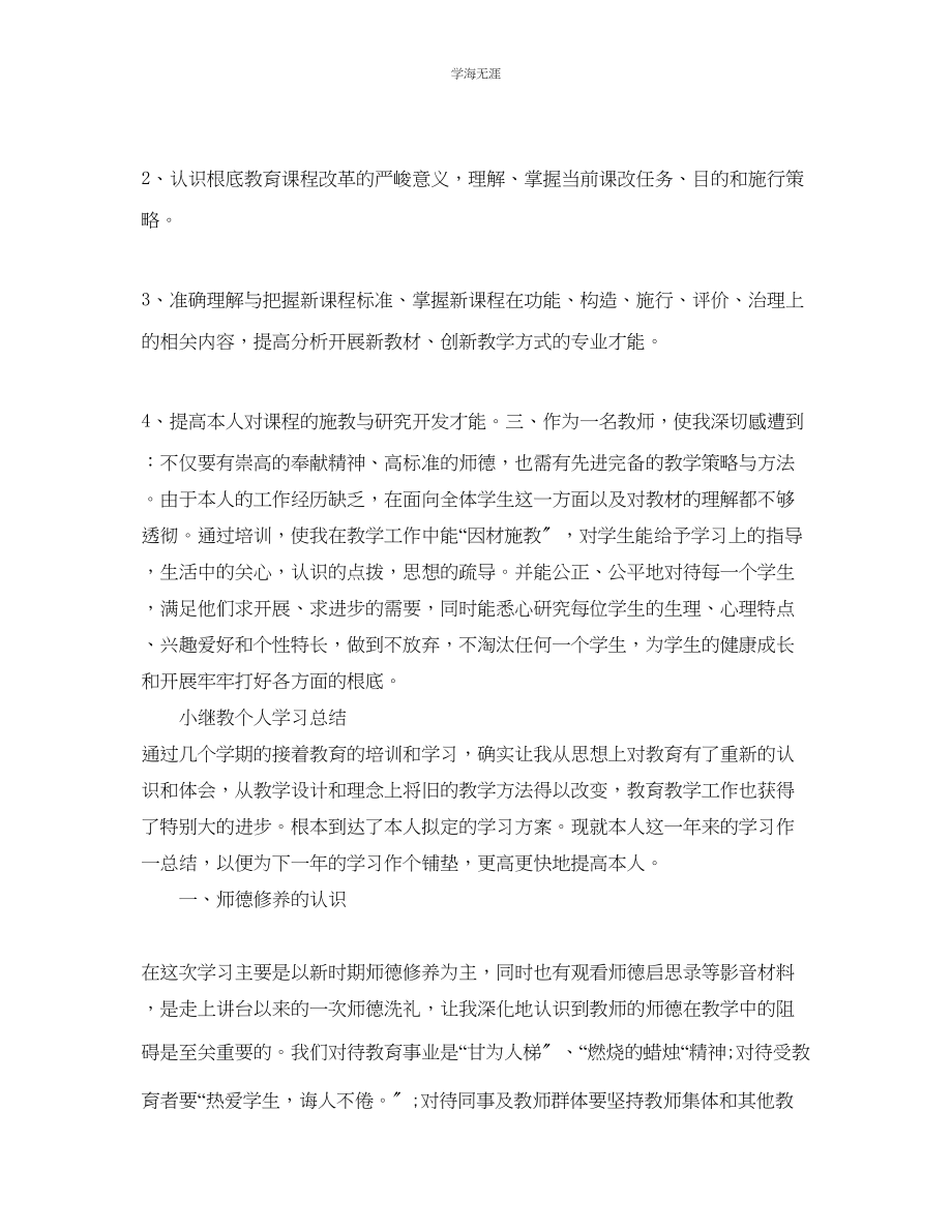 2023年工作总结小继教个人学习工作总结范文.docx_第2页