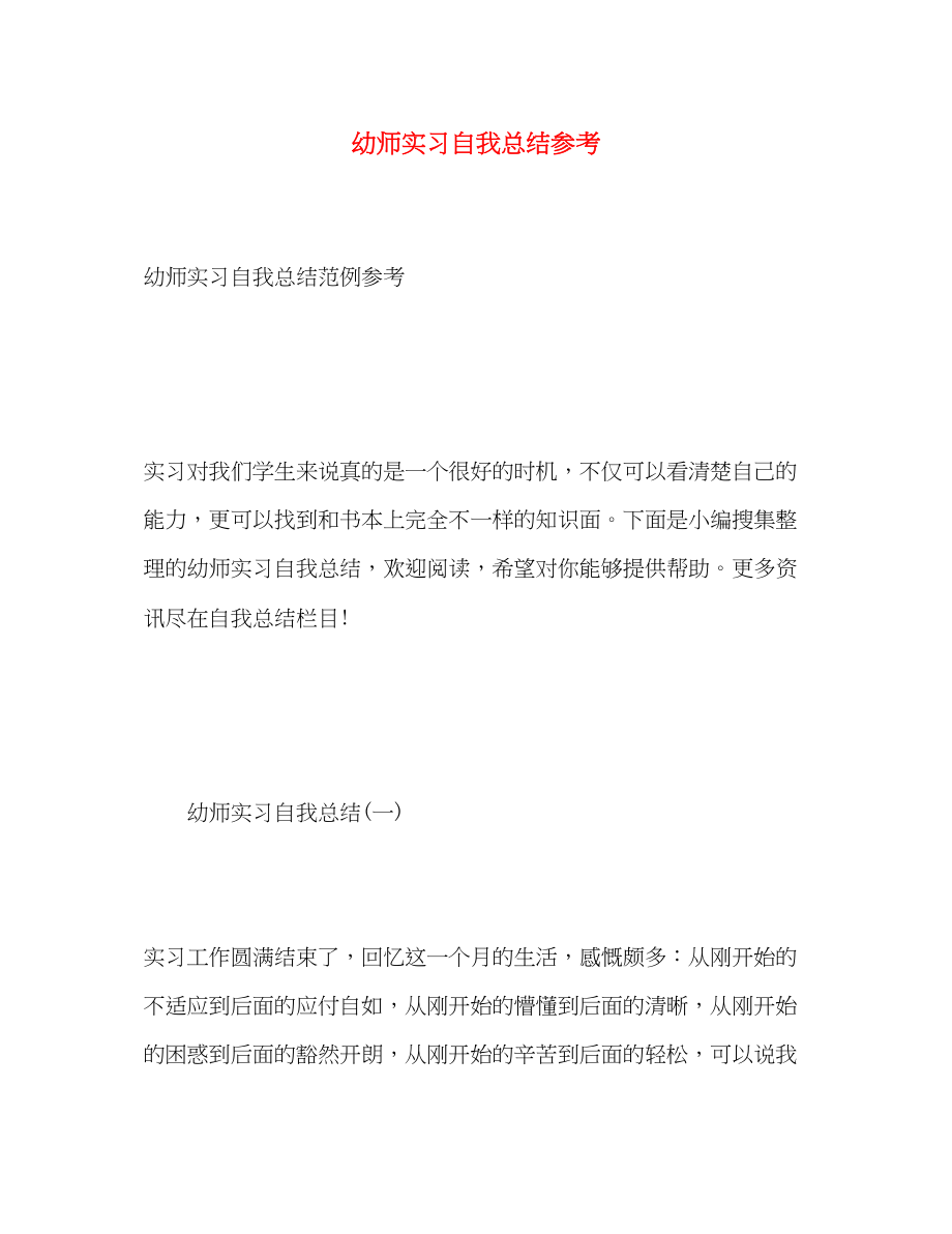 2023年幼师实习自我总结参考范文.docx_第1页