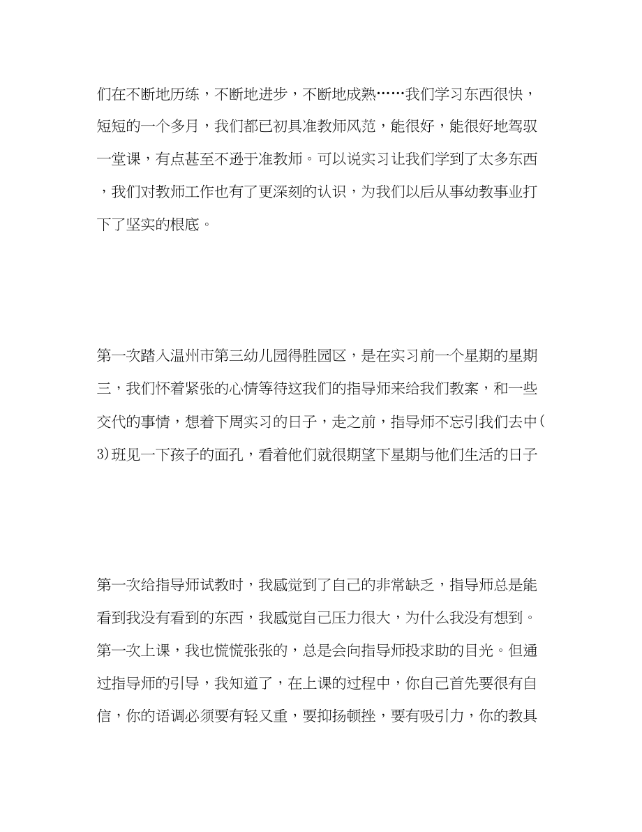 2023年幼师实习自我总结参考范文.docx_第2页