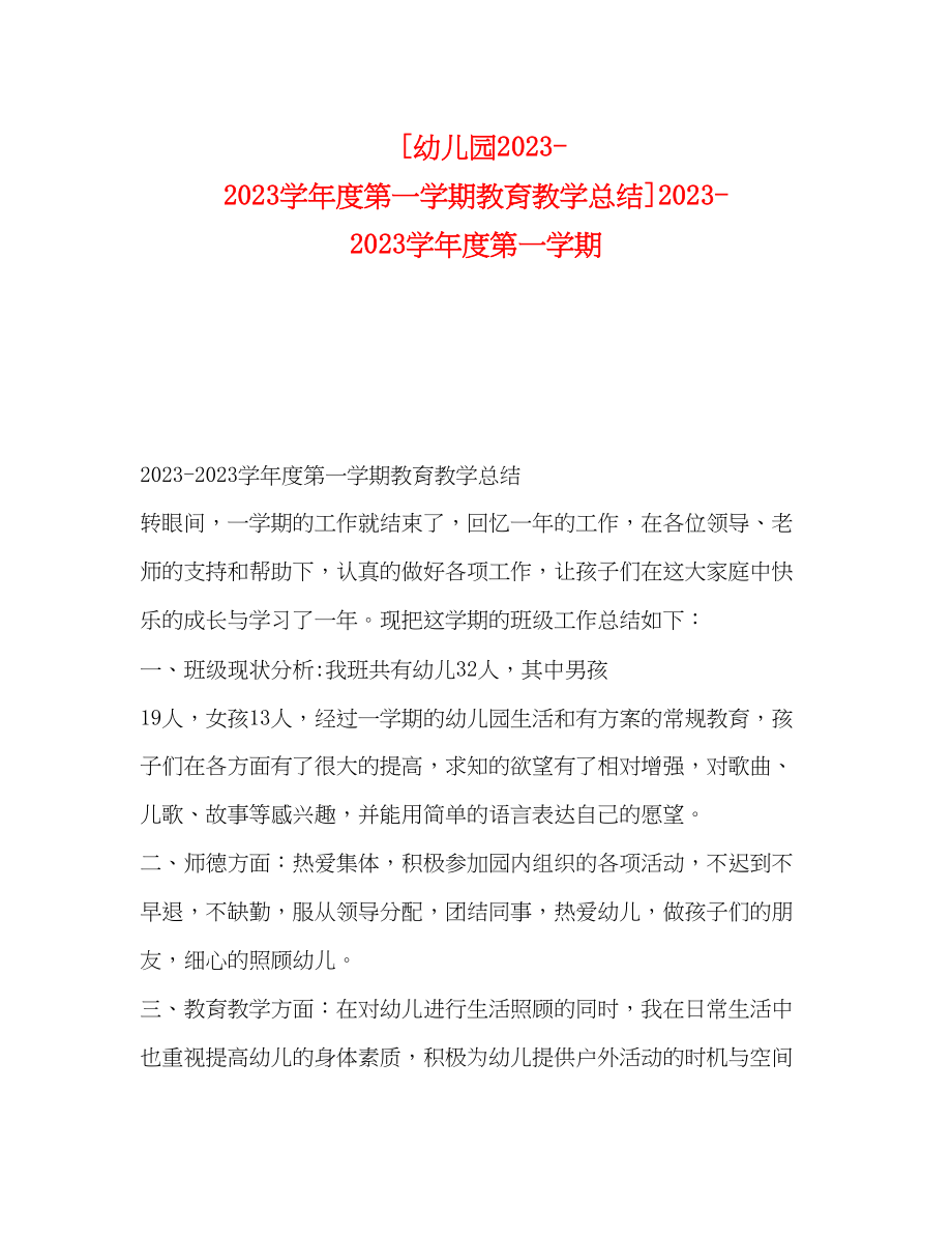 2023年幼儿园学年度第一学期教育教学总结学年度第一学期范文.docx_第1页