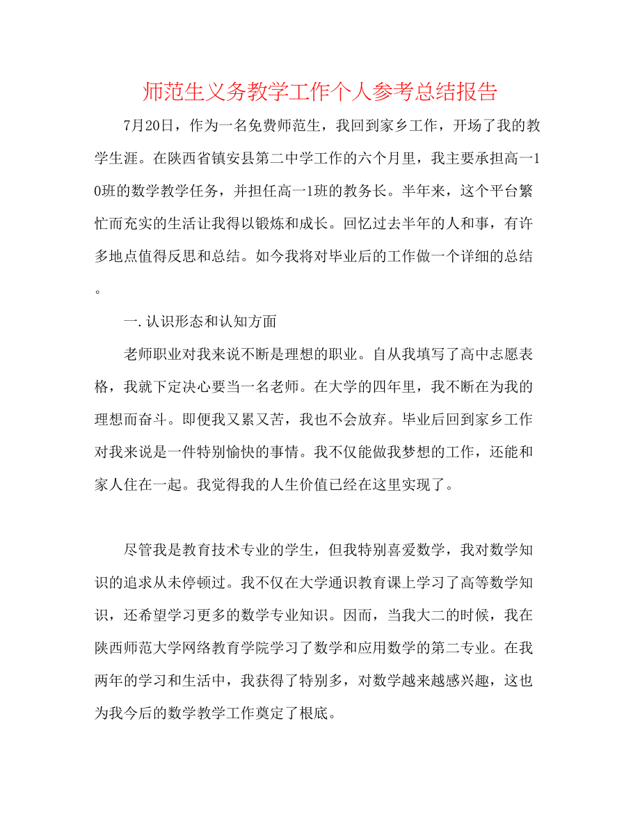 2023年师范生义务教学工作个人总结报告.docx_第1页