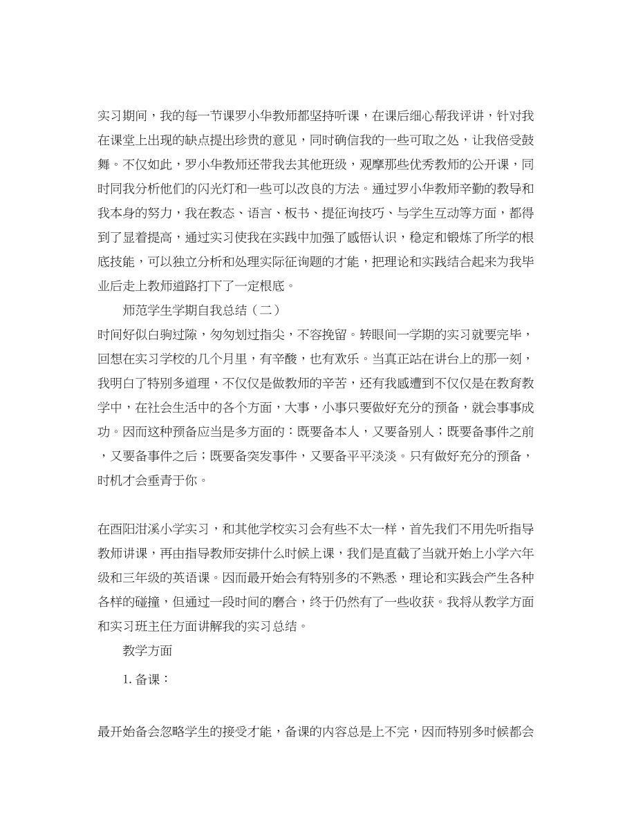 2023年师范学生学期自我总结范文.docx_第2页