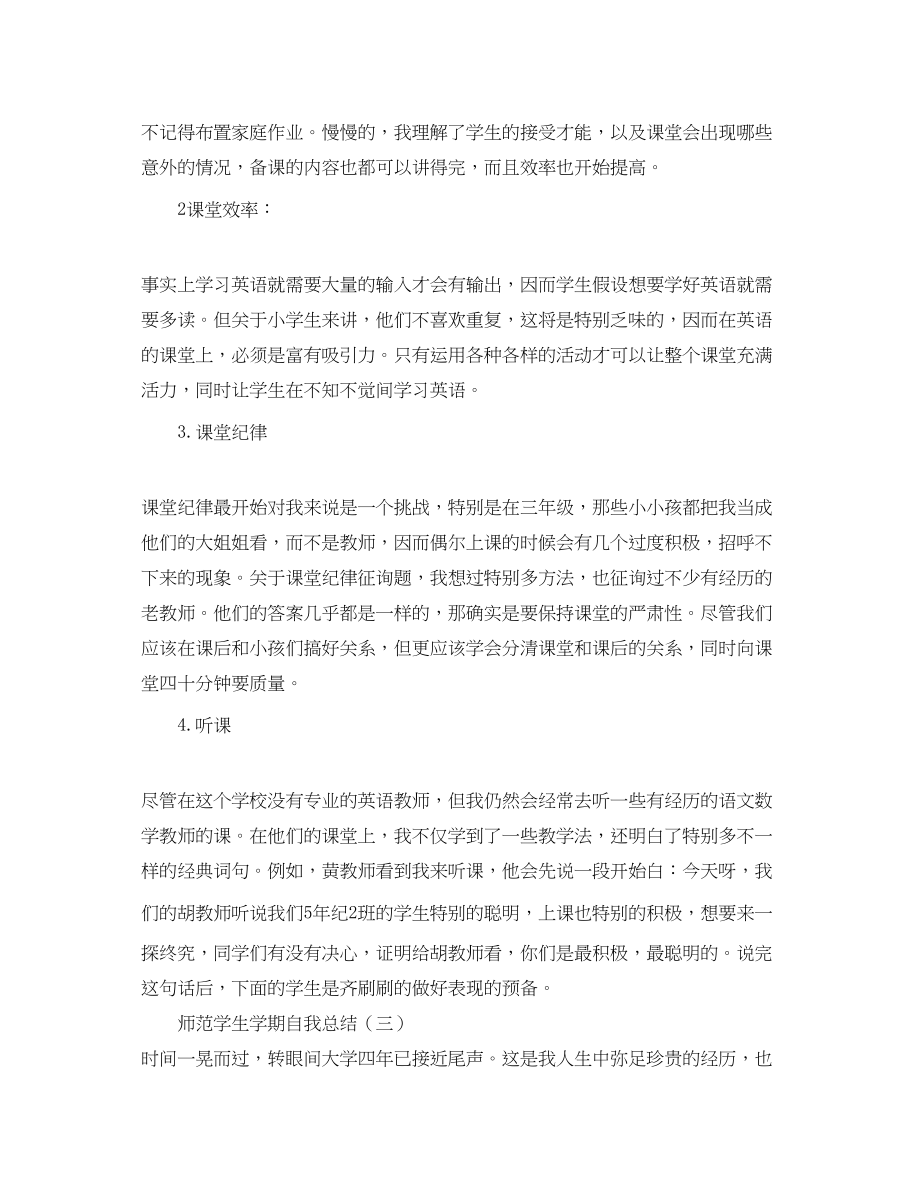 2023年师范学生学期自我总结范文.docx_第3页