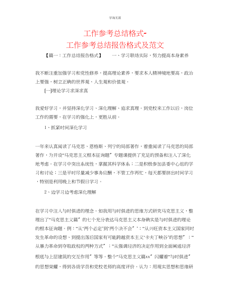 2023年工作总结格式工作总结报告格式及范文.docx_第1页