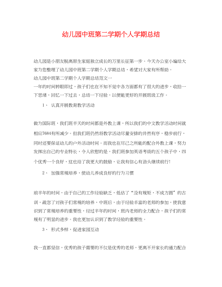 2023年幼儿园中班第二学期个人学期总结范文.docx_第1页