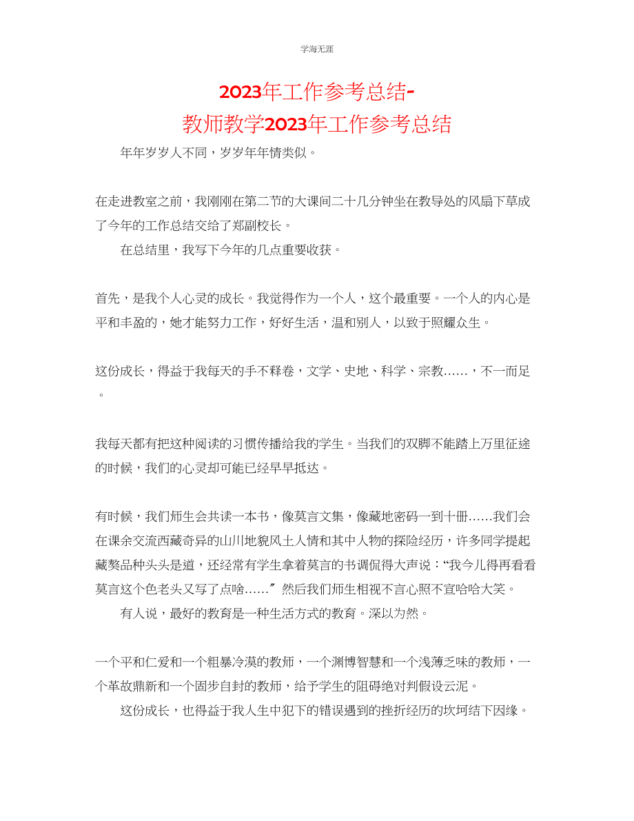 2023年工作总结教师教学工作总结范文.docx_第1页