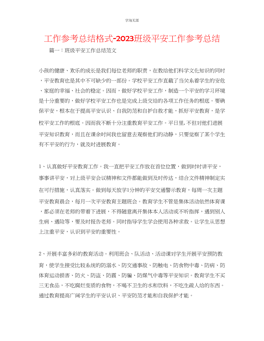 2023年工作总结格式班级安全工作总结范文.docx_第1页