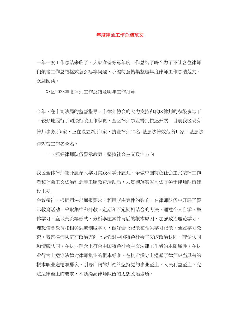 2023年度律师工作总结4范文.docx_第1页