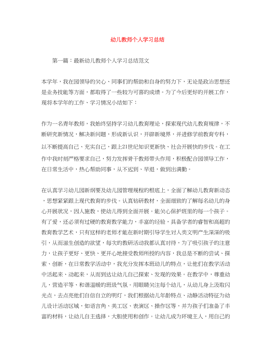 2023年幼儿教师个人学习总结范文.docx_第1页