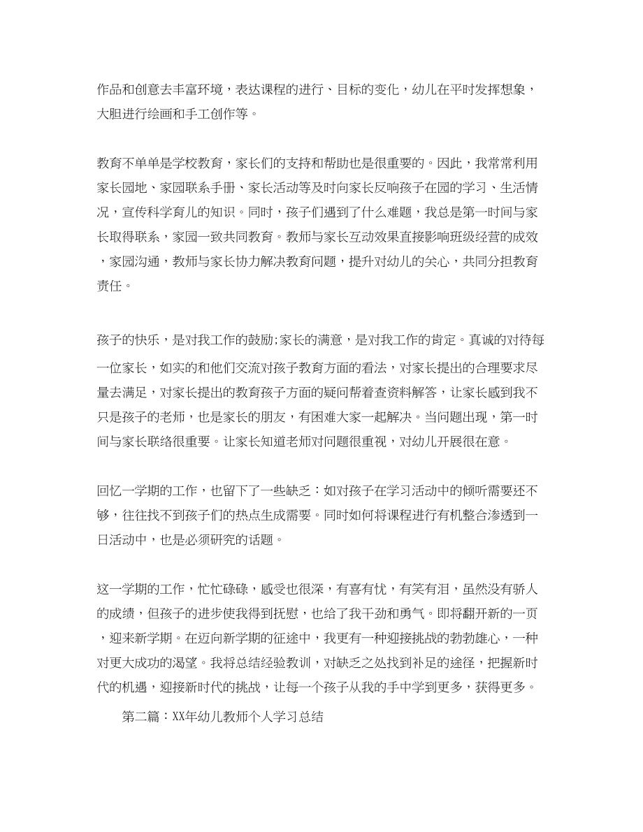 2023年幼儿教师个人学习总结范文.docx_第2页