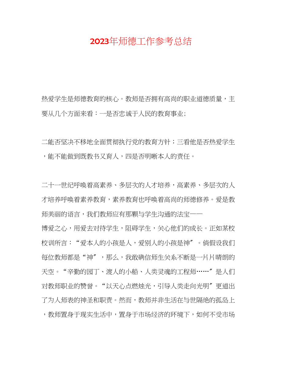 2023年师德工作总结.docx_第1页