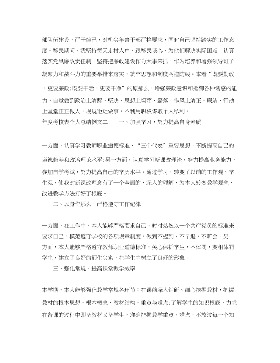 2023年度考核表个人总结例文范文.docx_第2页