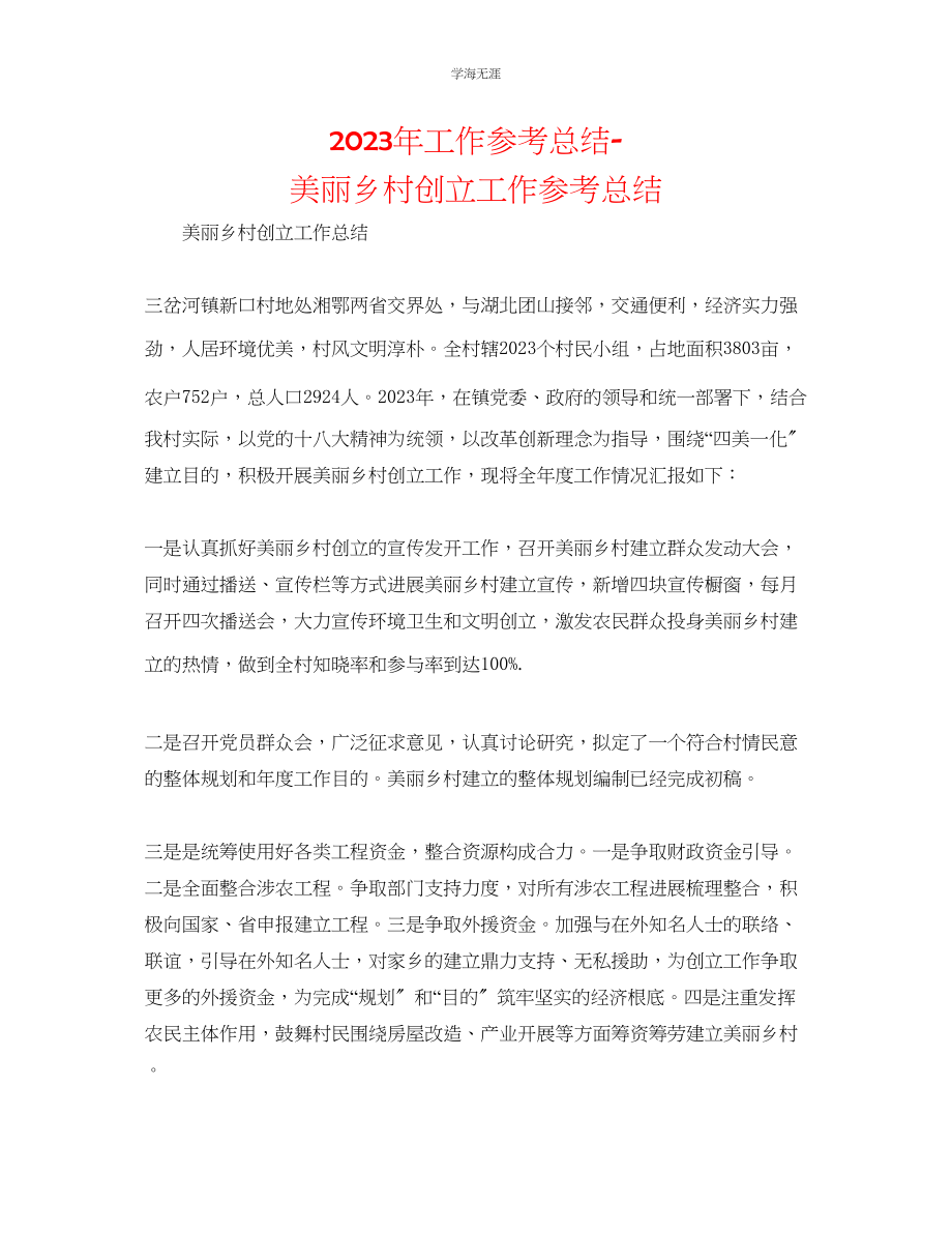 2023年工作总结美丽乡村创建工作总结范文.docx_第1页