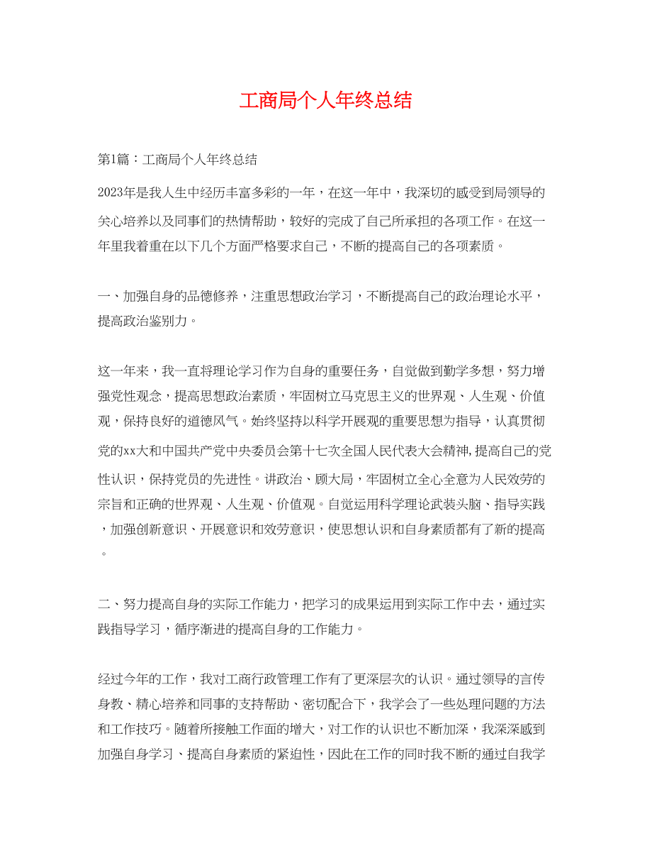 2023年工商局个人终总结2范文.docx_第1页