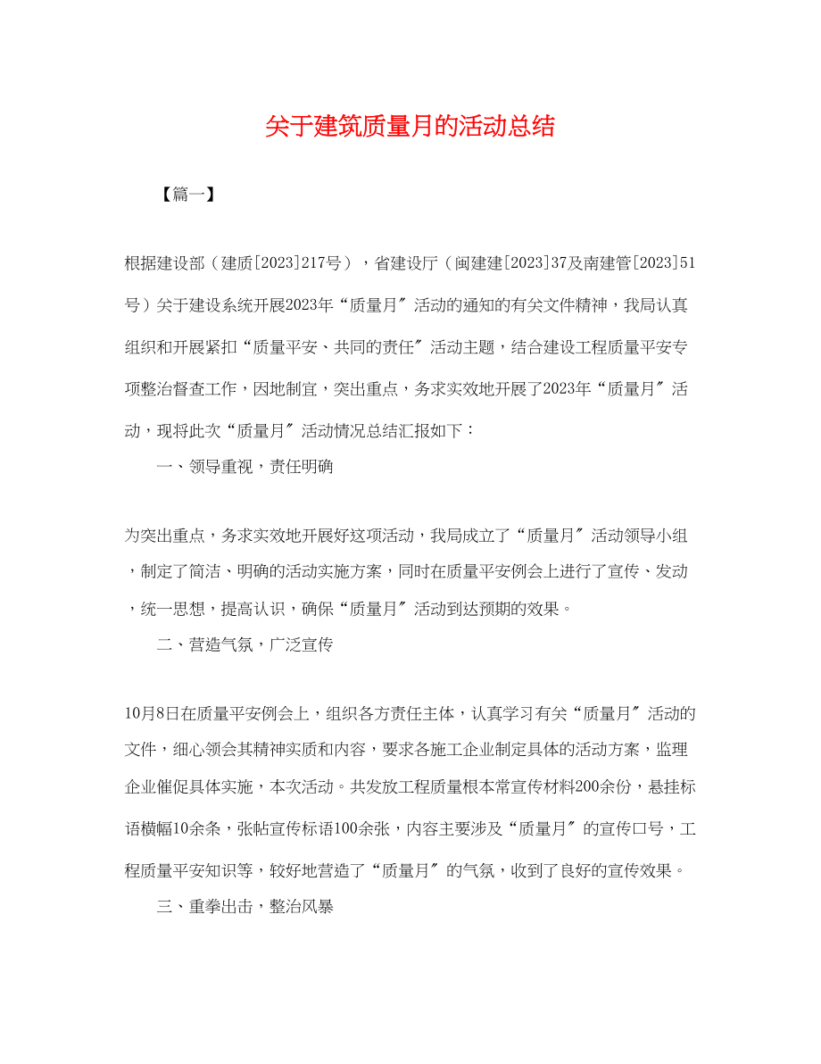 2023年建筑质量月的活动总结范文.docx_第1页