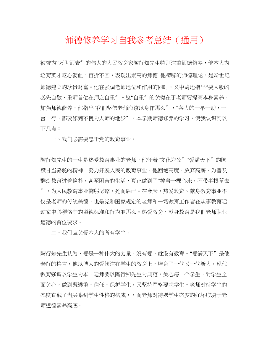 2023年师德修养学习自我总结.docx_第1页