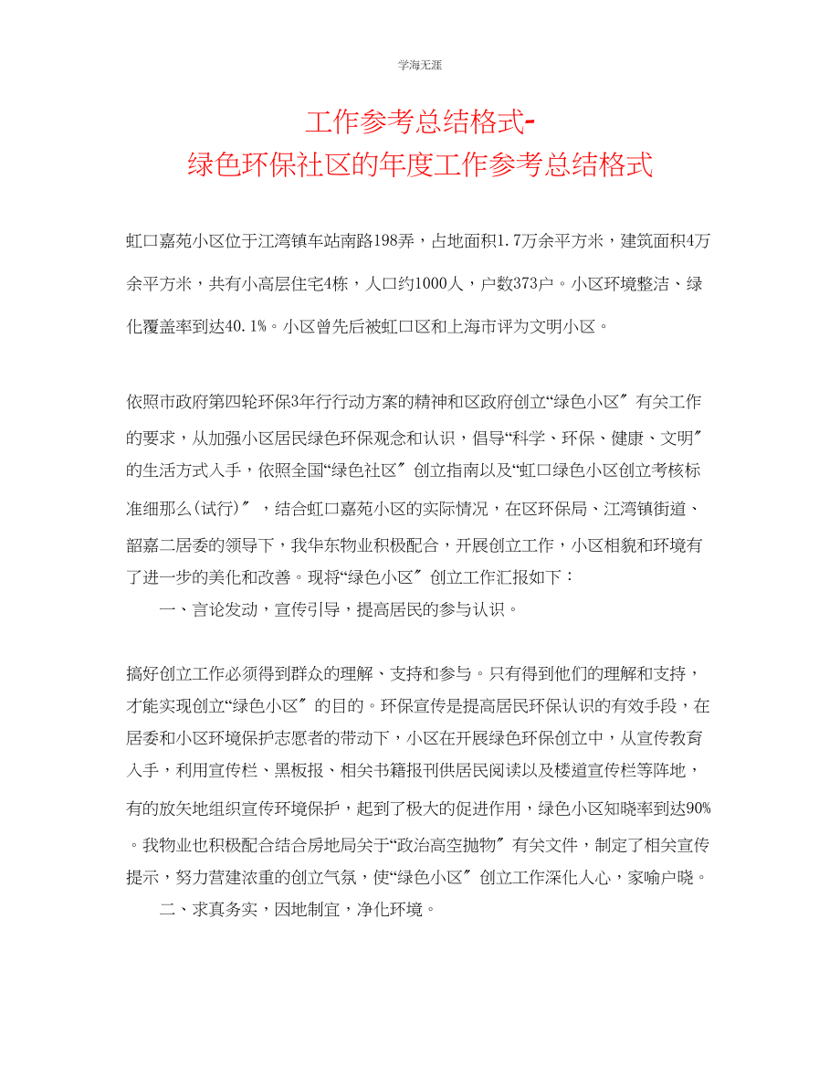 2023年工作总结格式绿色环保社区的度工作总结格式范文.docx_第1页