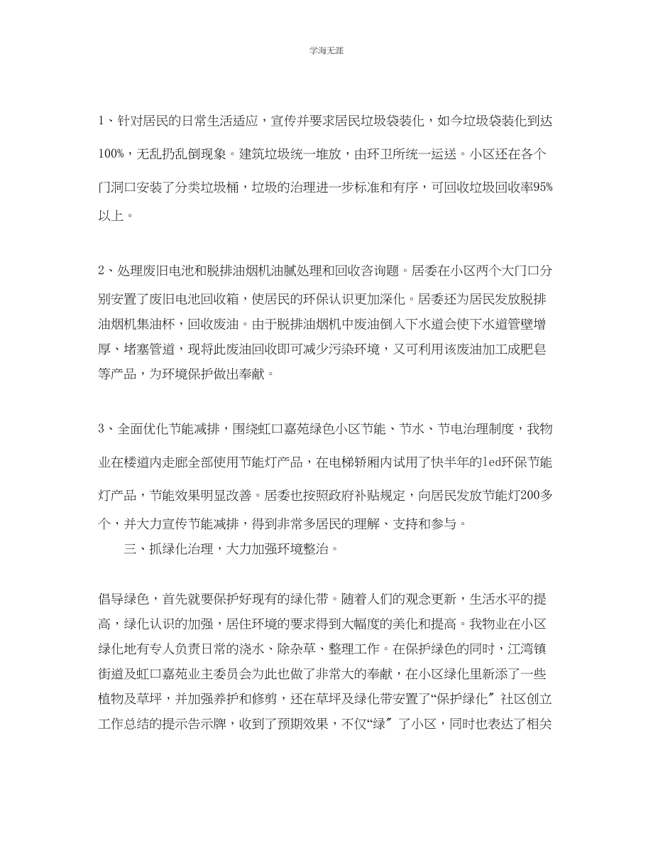 2023年工作总结格式绿色环保社区的度工作总结格式范文.docx_第2页