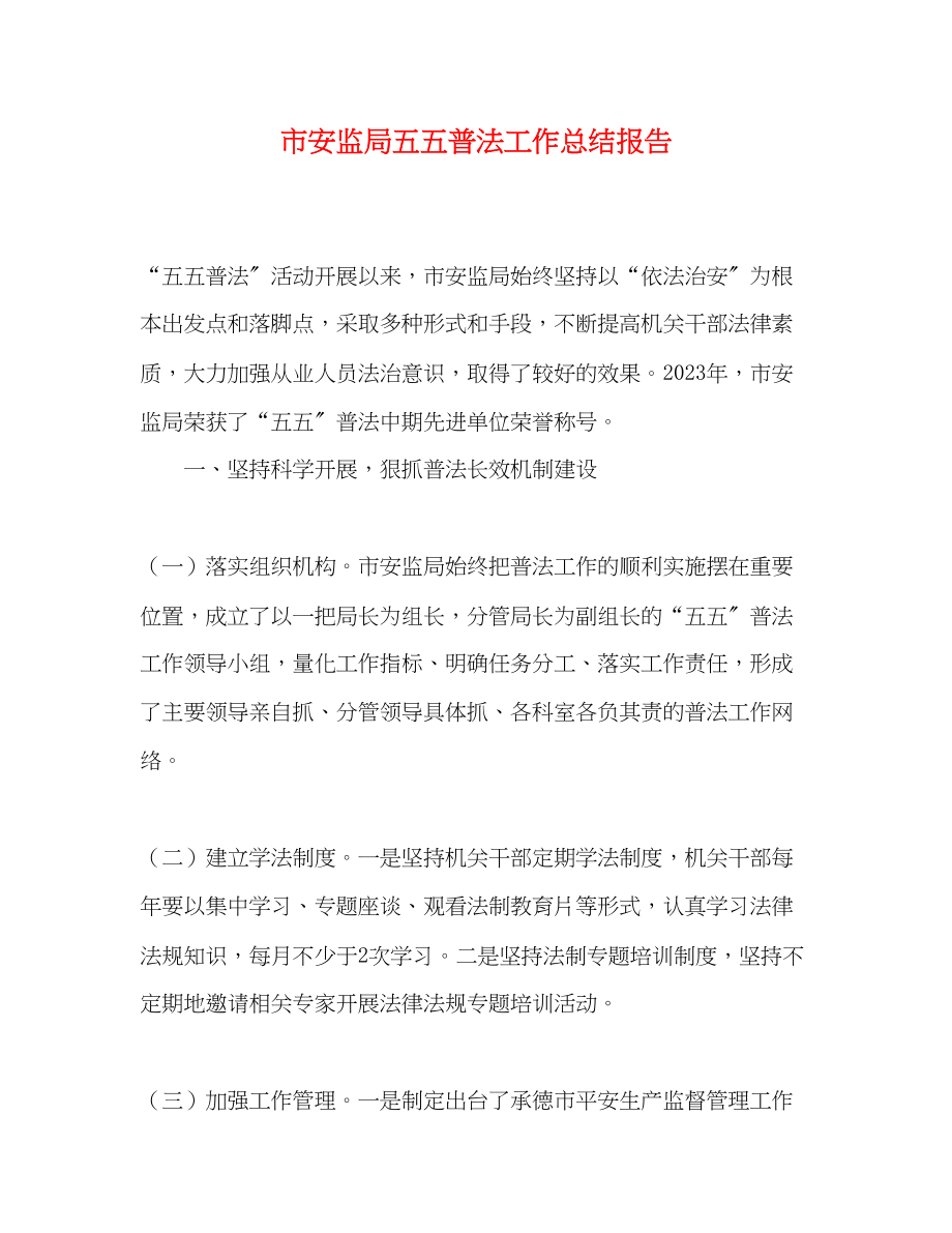 2023年市安监局五五普法工作总结报告范文.docx_第1页