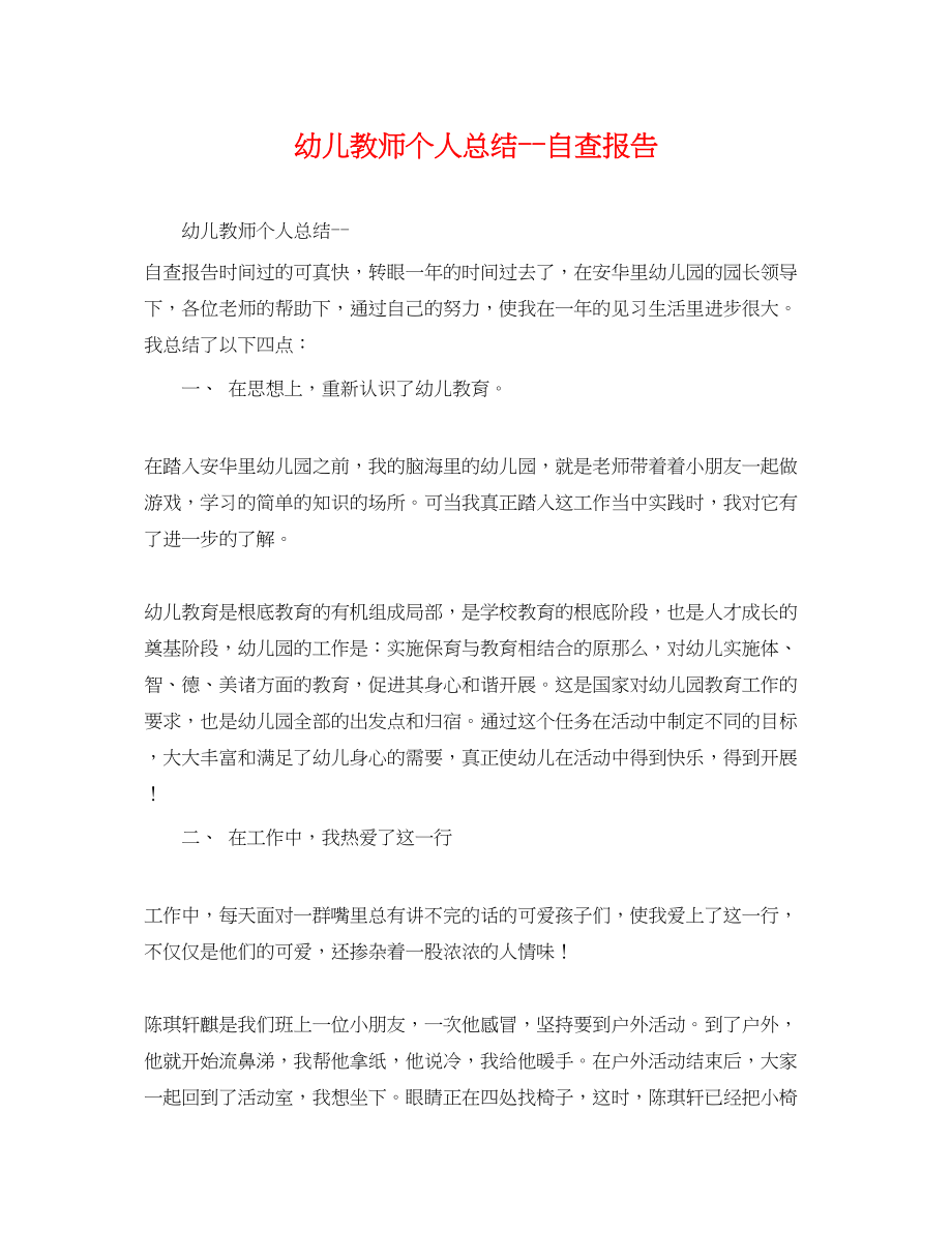 2023年幼儿教师个人总结自查报告范文.docx_第1页