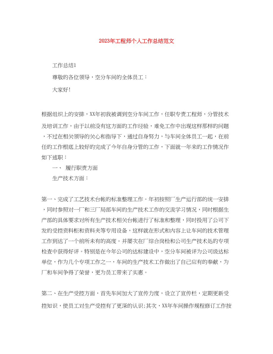 2023年工程师个人工作总结精选3范文.docx_第1页