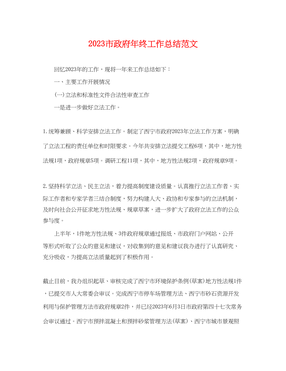 2023年市政府终工作总结范文.docx_第1页