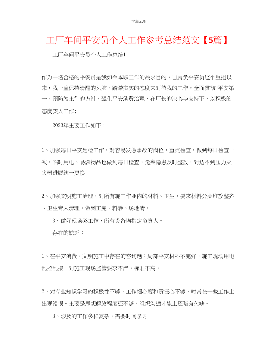 2023年工厂车间安全员个人工作总结5篇范文.docx_第1页