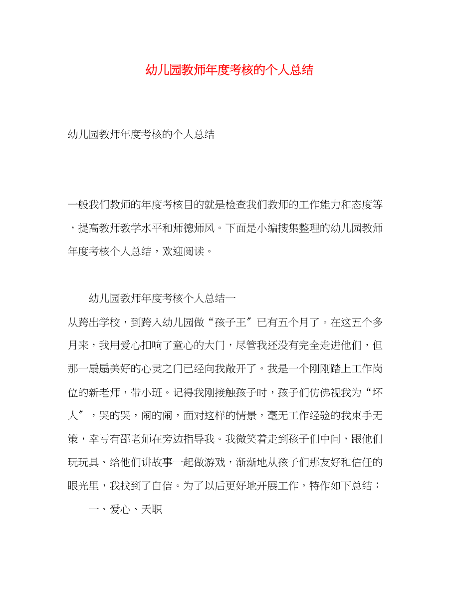 2023年幼儿园教师度考核的个人总结范文.docx_第1页