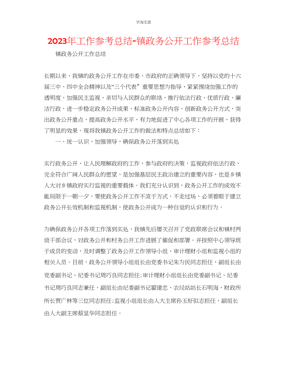 2023年工作总结镇政务公开工作总结.docx_第1页