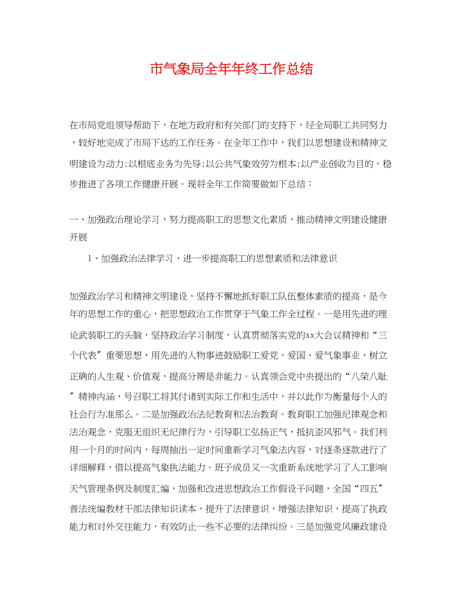 2023年市气象局全终工作总结范文.docx_第1页